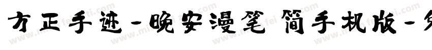 方正手迹-晚安漫笔 简手机版字体转换